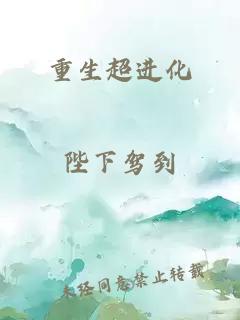 重生超进化