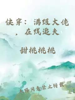 快穿：满级大佬，在线追夫