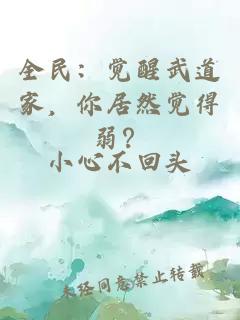全民：觉醒武道家，你居然觉得弱？
