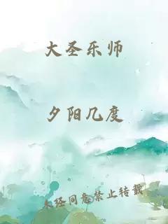 大圣乐师