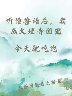听懂兽语后，我成大理寺团宠