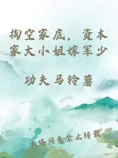 掏空家底，资本家大小姐嫁军少