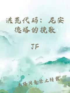 洪荒代码：尼安德塔的挽歌