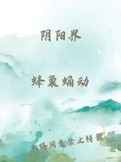 阴阳界