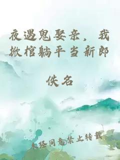 夜遇鬼娶亲，我掀棺躺平当新郎