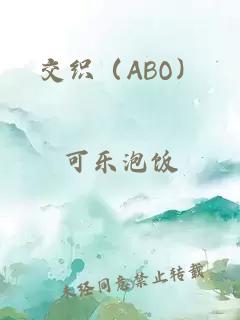 交织（ABO）