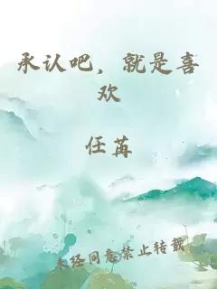 承认吧，就是喜欢