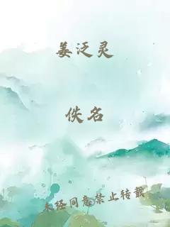 姜泛灵