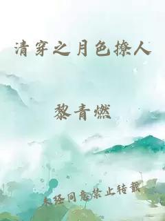 清穿之月色撩人