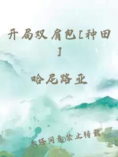 开局双肩包[种田]