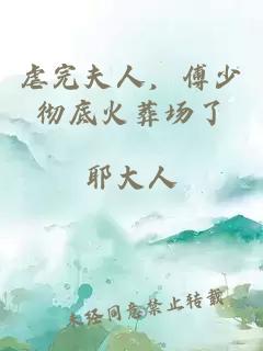 èå®å¤«äººï¼åå°å½»åºç«è¬åºäº