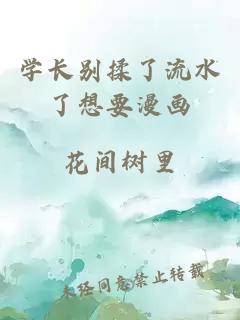 学长别揉了流水了想要漫画