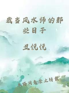 我当风水师的那些日子