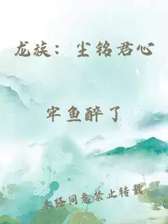 龙族：尘铭君心