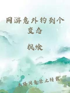 网游意外钓到个变态