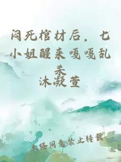 闷死棺材后，七小姐醒来嘎嘎乱杀