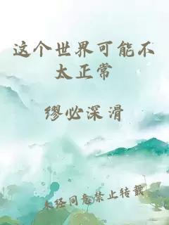 这个世界可能不太正常