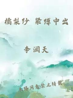 橘梨纱 紧缚中出