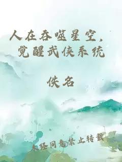 人在吞噬星空，觉醒武侠系统