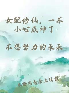 女配修仙，一不小心成神了