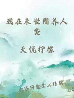 我在末世圈养人类