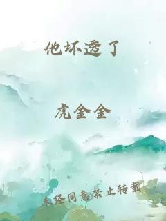 他坏透了