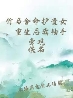 竹马舍命护贵女，重生后我袖手旁观
