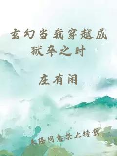 玄幻当我穿越成狱卒之时