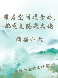 带着空间找亲妈,她竟是隐藏大佬