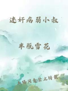 迷奸病弱小叔
