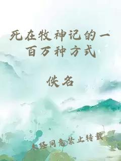 死在牧神记的一百万种方式