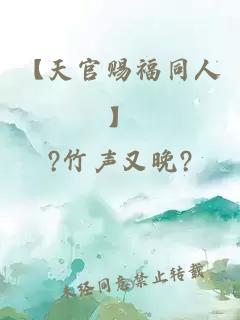 【天官赐福同人】