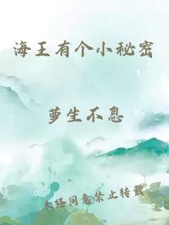 海王有个小秘密