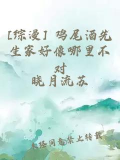 [综漫] 鸡尾酒先生家好像哪里不对