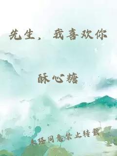 先生，我喜欢你