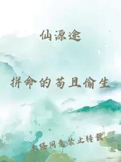 仙源途
