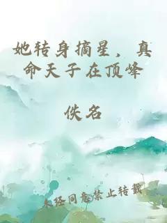她转身摘星，真命天子在顶峰