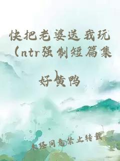快把老婆送我玩（ntr强制短篇集）