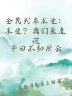全民列车求生：求生？我们来度假