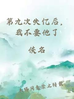 第九次失忆后，我不要他了