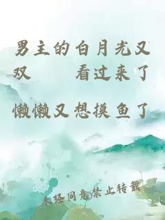 男主的白月光又双叒叕看过来了