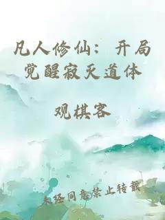 凡人修仙：开局觉醒寂灭道体