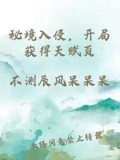 秘境入侵，开局获得天赋页