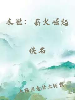 末世：薪火崛起