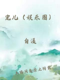 宠儿（娱乐圈）