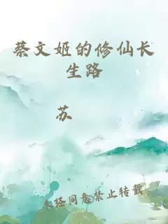 蔡文姬的修仙长生路