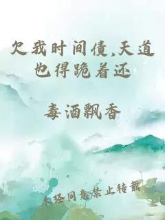 欠我时间债,天道也得跪着还