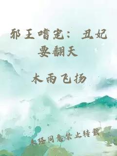 邪王嗜宠：丑妃要翻天