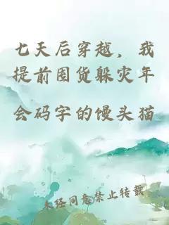 七天后穿越，我提前囤货躲灾年