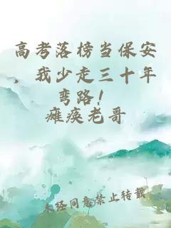 é«èè½æ¦å½ä¿å®ï¼æå°èµ°ä¸åå¹´å¼¯è·¯ï¼